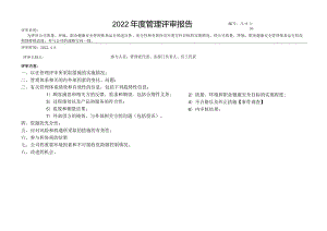 4管理评审报告.docx