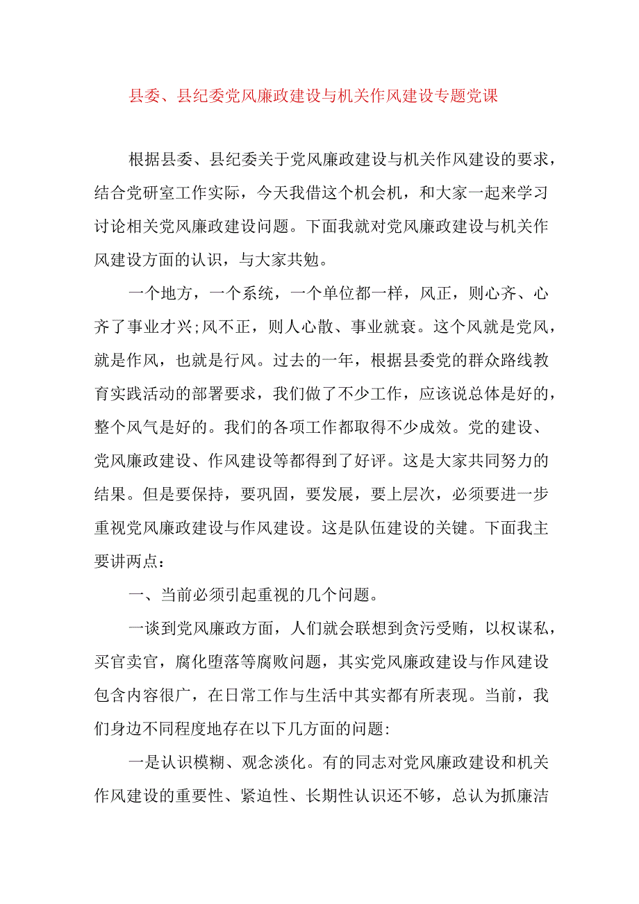 2024年党员干部县委、县纪委党风廉政建设与机关作风建设专题党课.docx_第1页