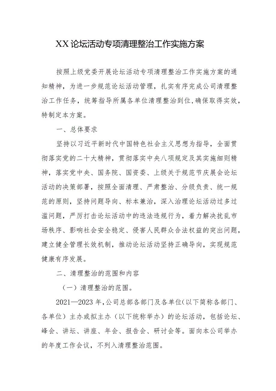 XX论坛活动专项清理整治工作实施方案.docx_第1页