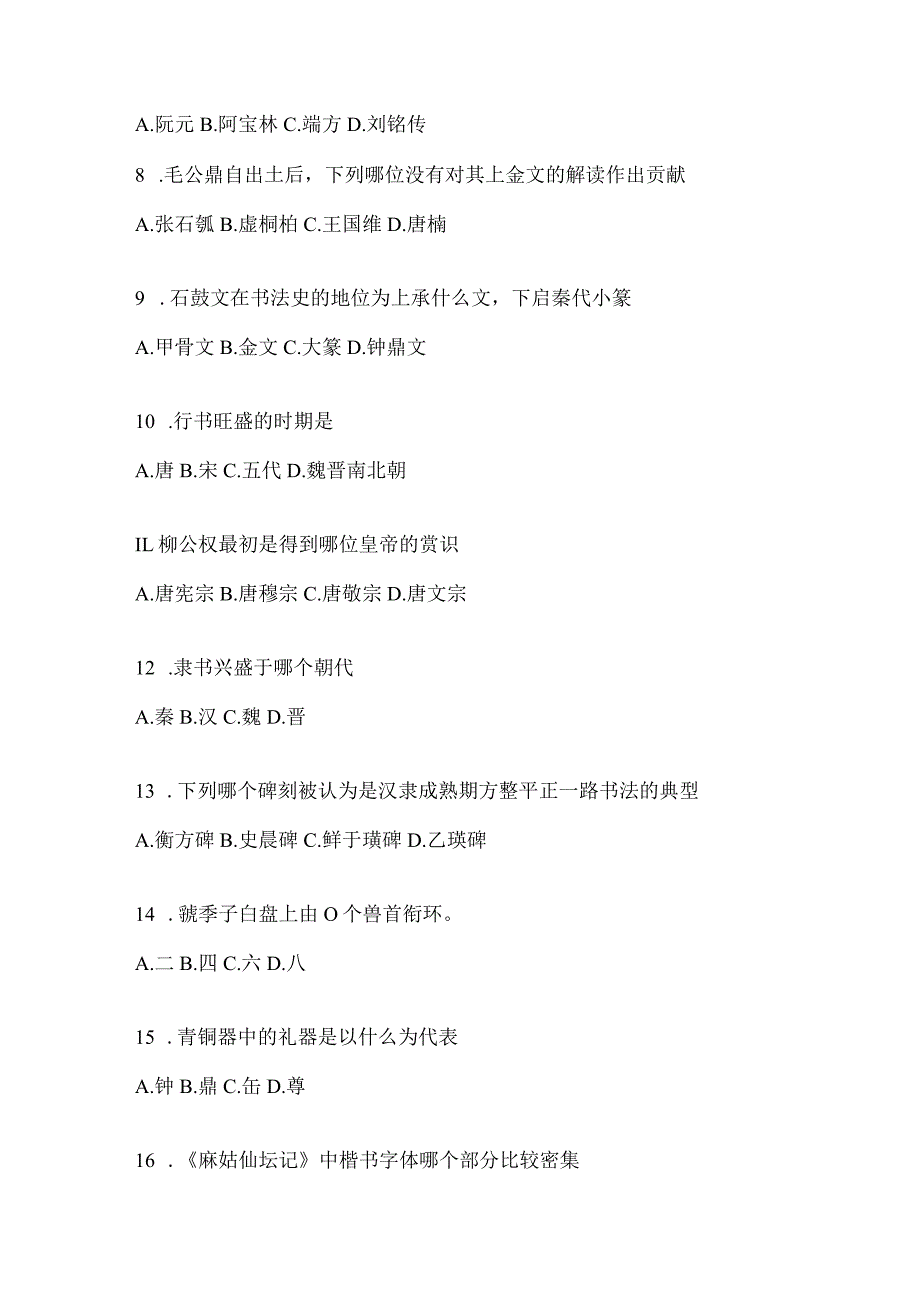 2023课程《书法鉴赏》期末考试复习题（含答案）.docx_第2页