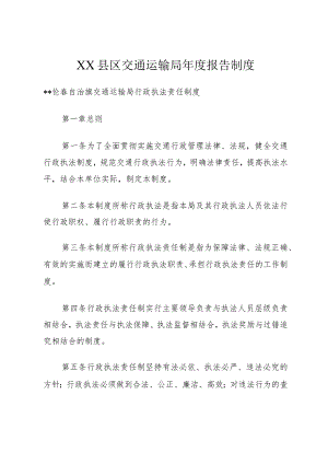 XX县区交通运输局年度报告制度.docx