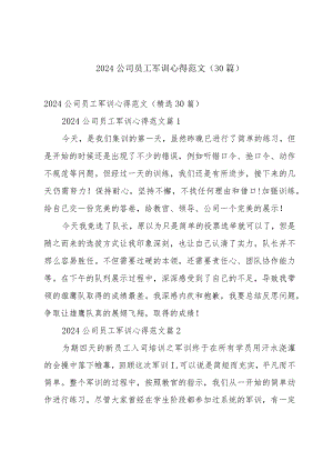 2024公司员工军训心得范文（30篇）.docx