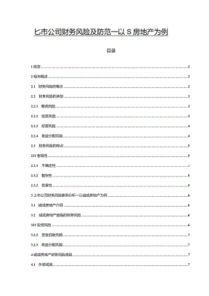 【《上市公司财务风险及防范—以S房地产为例》8800字（论文）】.docx