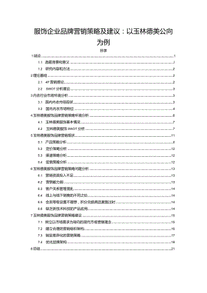 【《服饰企业品牌营销策略及建议：以玉林德美公司为例》16000字】.docx