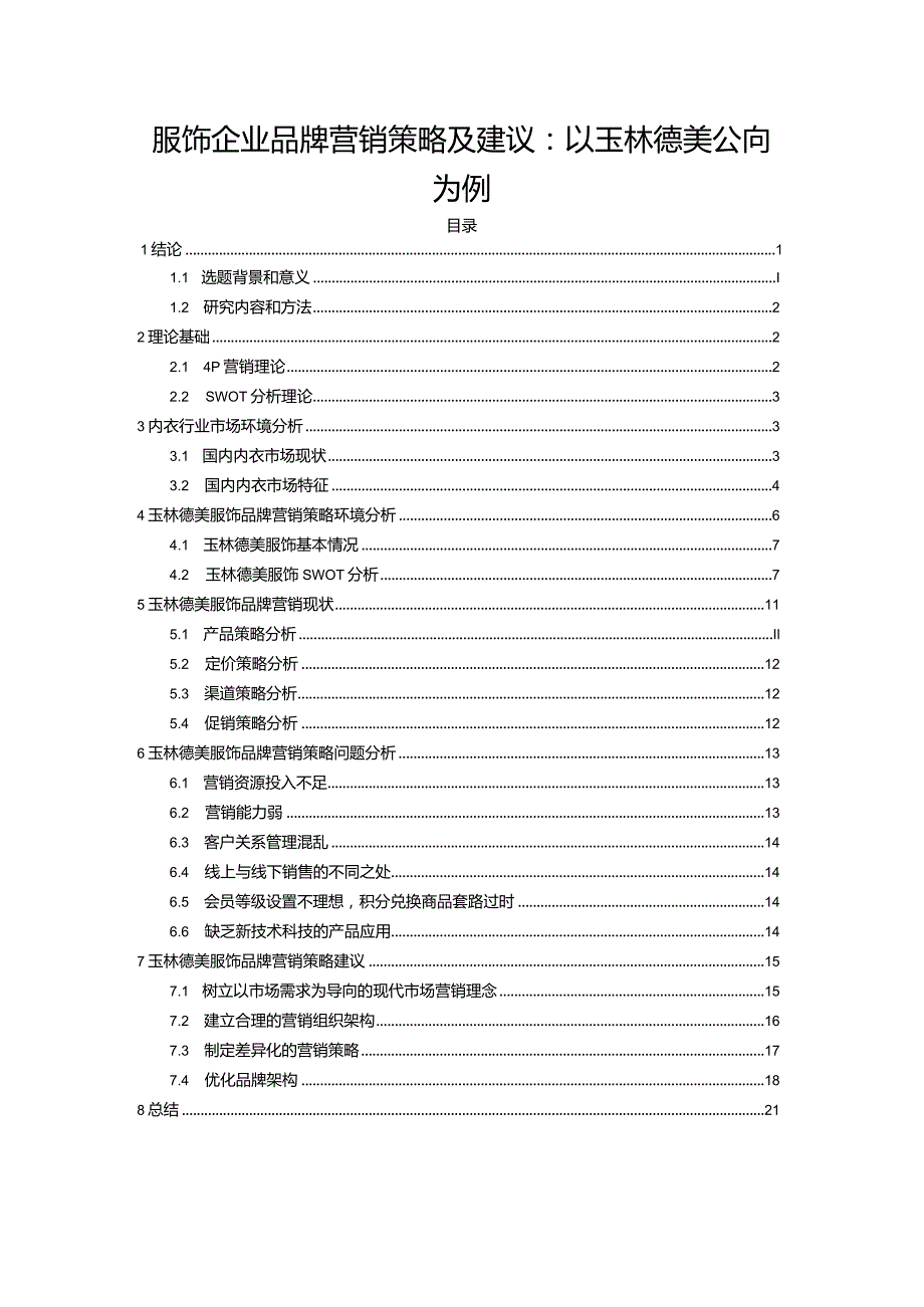 【《服饰企业品牌营销策略及建议：以玉林德美公司为例》16000字】.docx_第1页