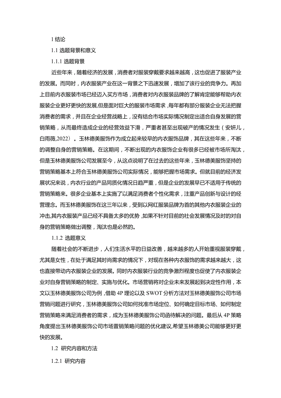 【《服饰企业品牌营销策略及建议：以玉林德美公司为例》16000字】.docx_第2页