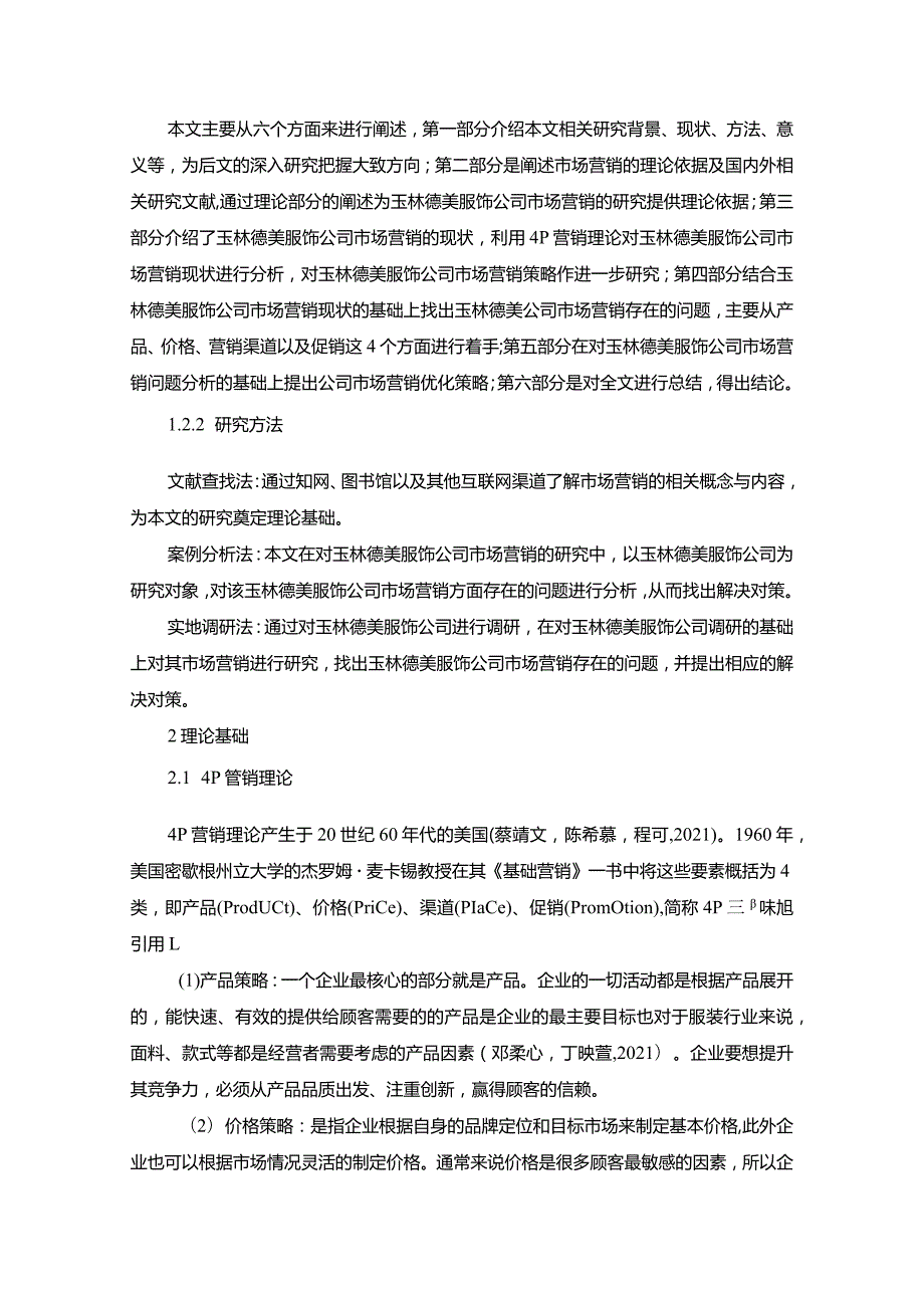 【《服饰企业品牌营销策略及建议：以玉林德美公司为例》16000字】.docx_第3页