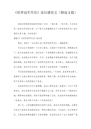 《世界冠军丹尼》读后感范文(精选3篇).docx