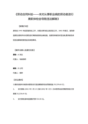 《劳动合同纠纷——未对从事职业病的劳动者进行离职体检会导致违法解除》.docx