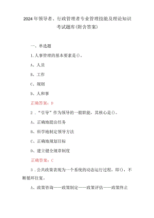 2024年领导者、行政管理者专业管理技能及理论知识考试题库（附含答案）.docx