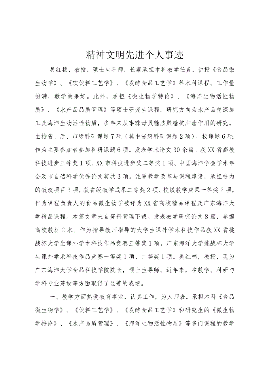 3精神文明先进个人事迹.docx_第1页