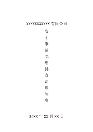 XX公司安全事故隐患排查治理制度.docx