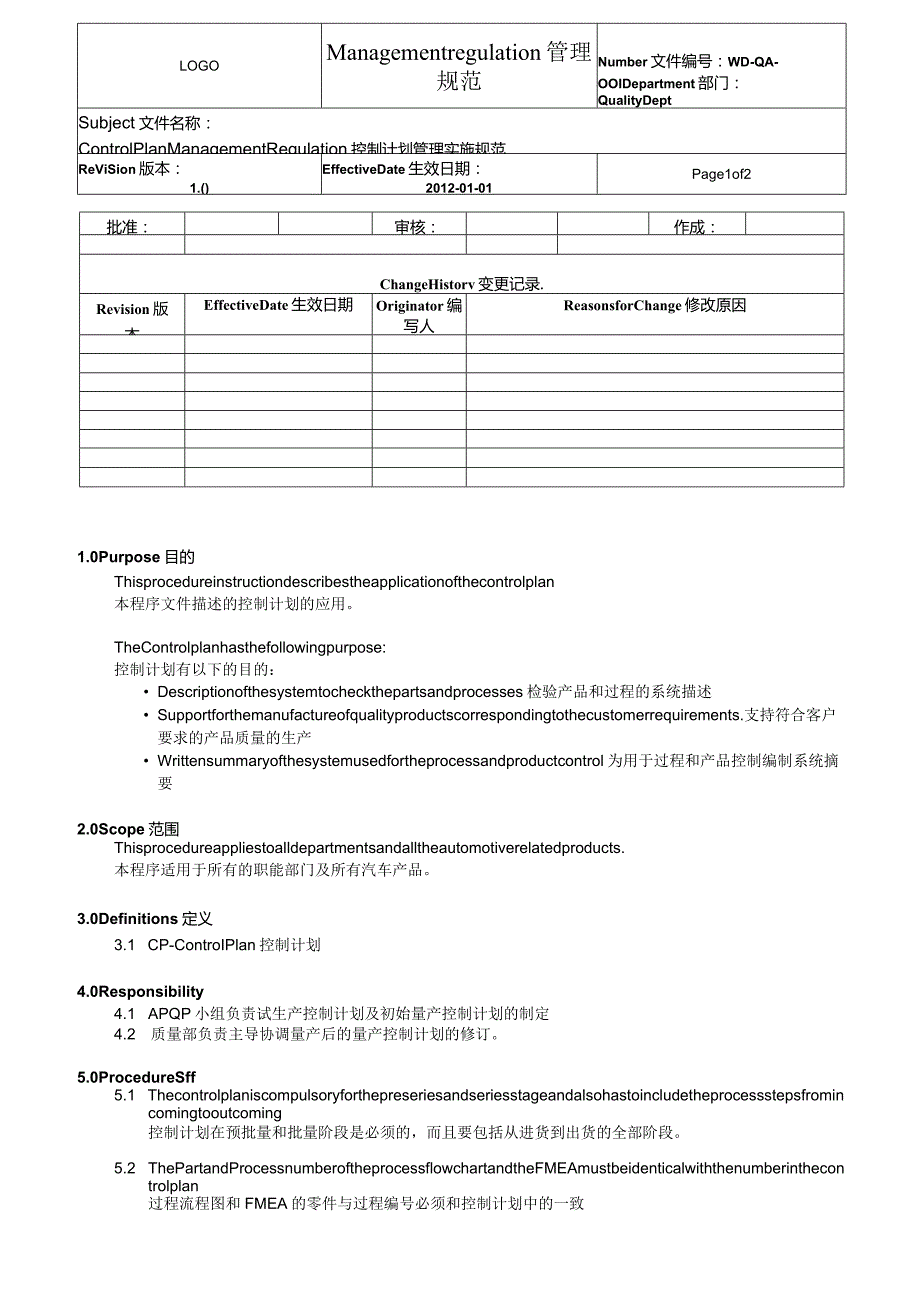 QA-001ControlPlanManagementRegulation控制计划管理实施规范-中英对照.docx_第1页