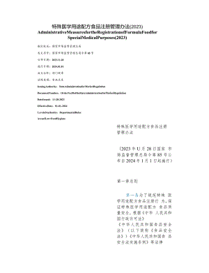 【中英文对照版】特殊医学用途配方食品注册管理办法(2023).docx