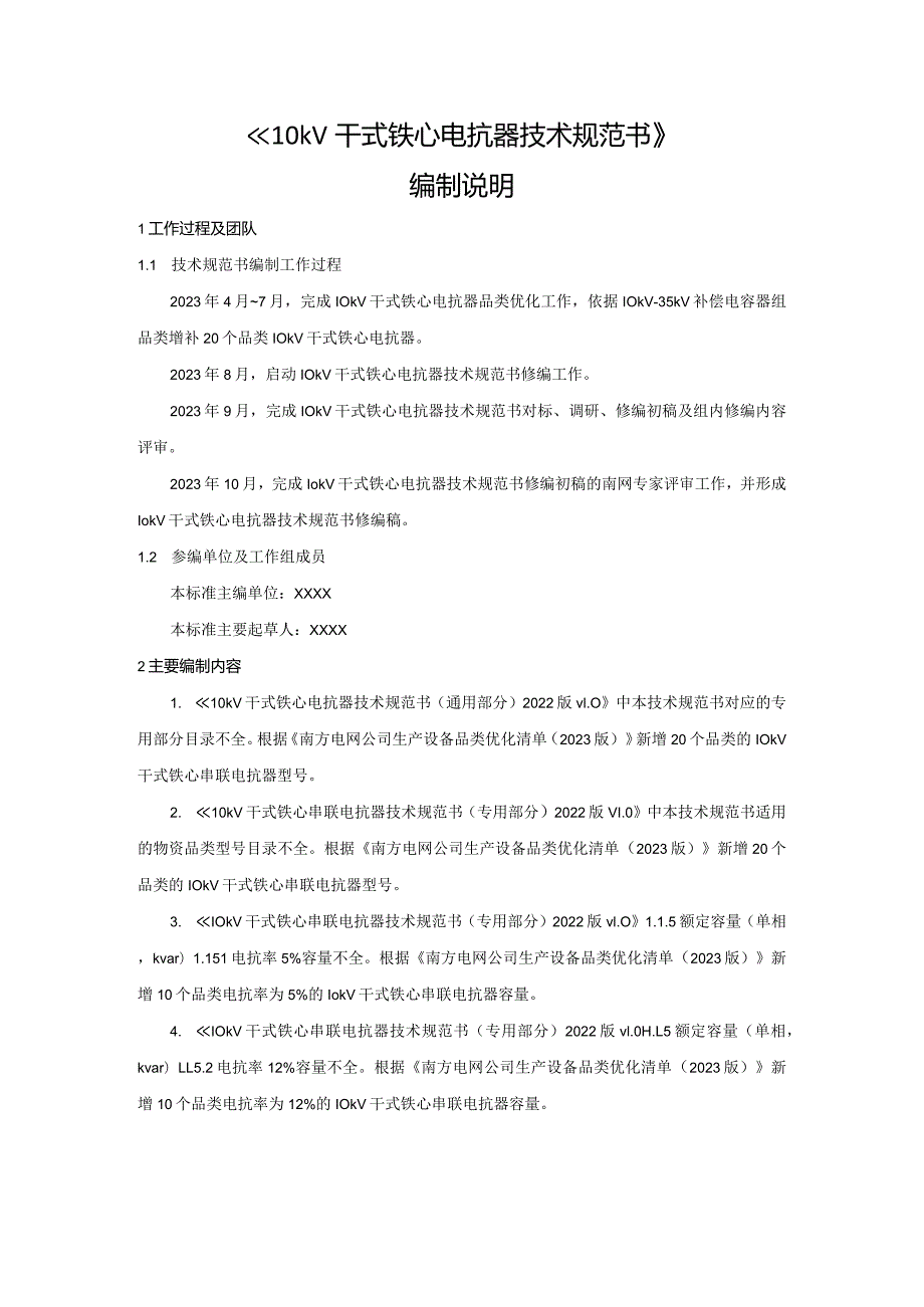 《10kV干式铁心电抗器》编制说明-天选打工人.docx_第1页