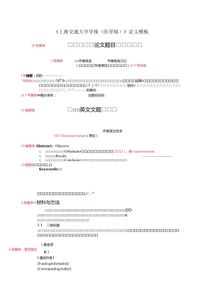 《上海交通大学学报（医学版）》论文投稿模板.docx