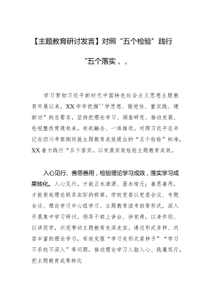 【主题教育研讨发言】对照“五个检验”践行“五个落实”.docx