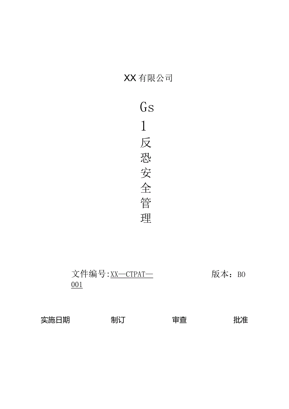 GSV2.0反恐安全管理手册.docx_第1页