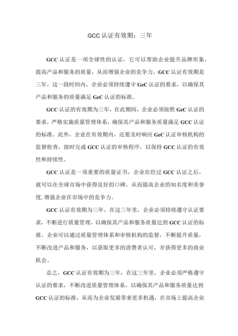 GCC认证有效期.docx_第1页