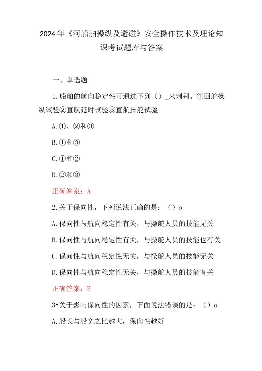 2024年《河船舶操纵及避碰》安全操作技术及理论知识考试题库与答案.docx_第1页