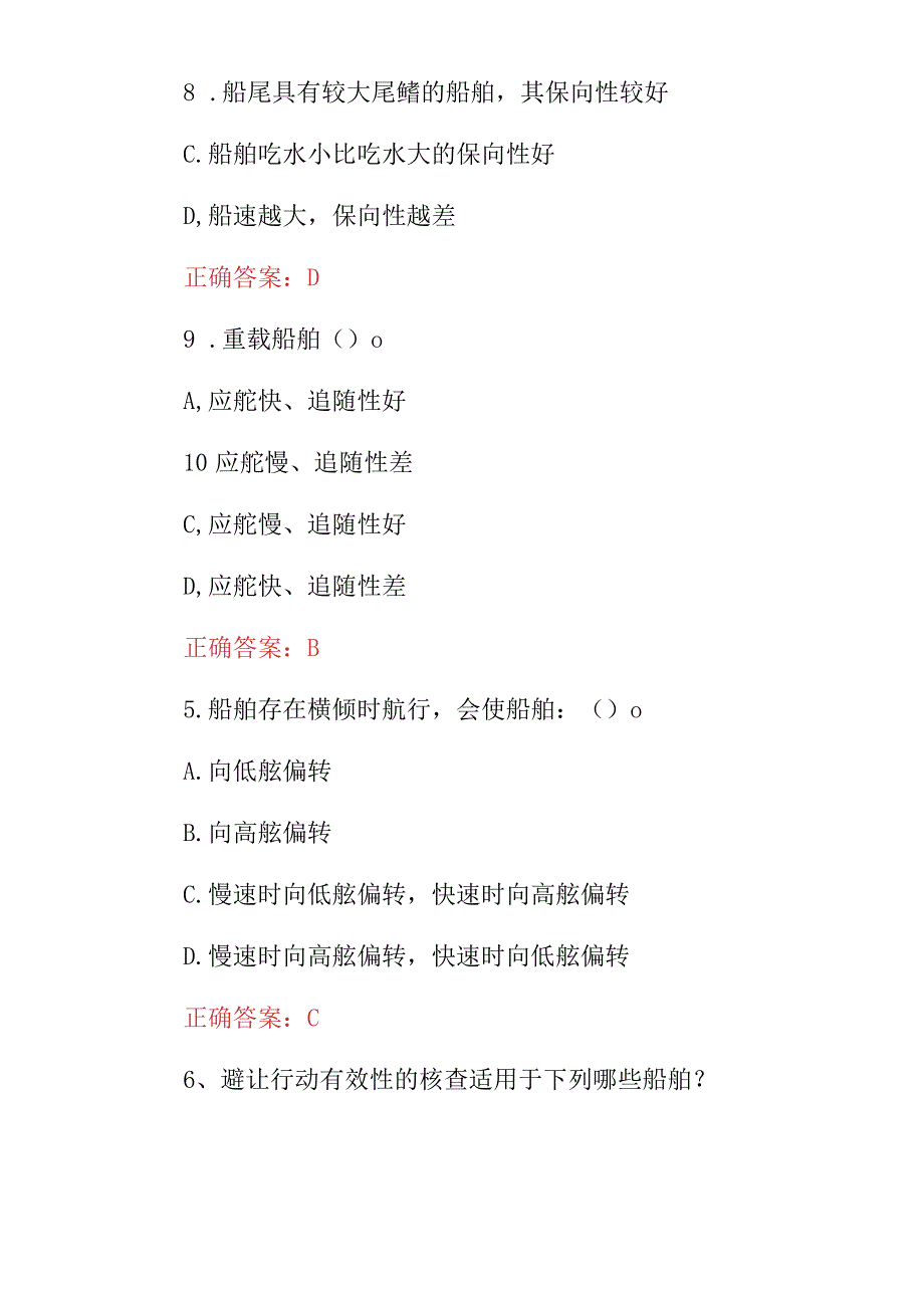 2024年《河船舶操纵及避碰》安全操作技术及理论知识考试题库与答案.docx_第2页