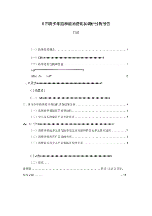 【《S市青少年跆拳道消费现状调查报告》论文6600字】.docx