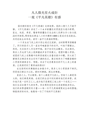 《平凡英雄》观后感.docx