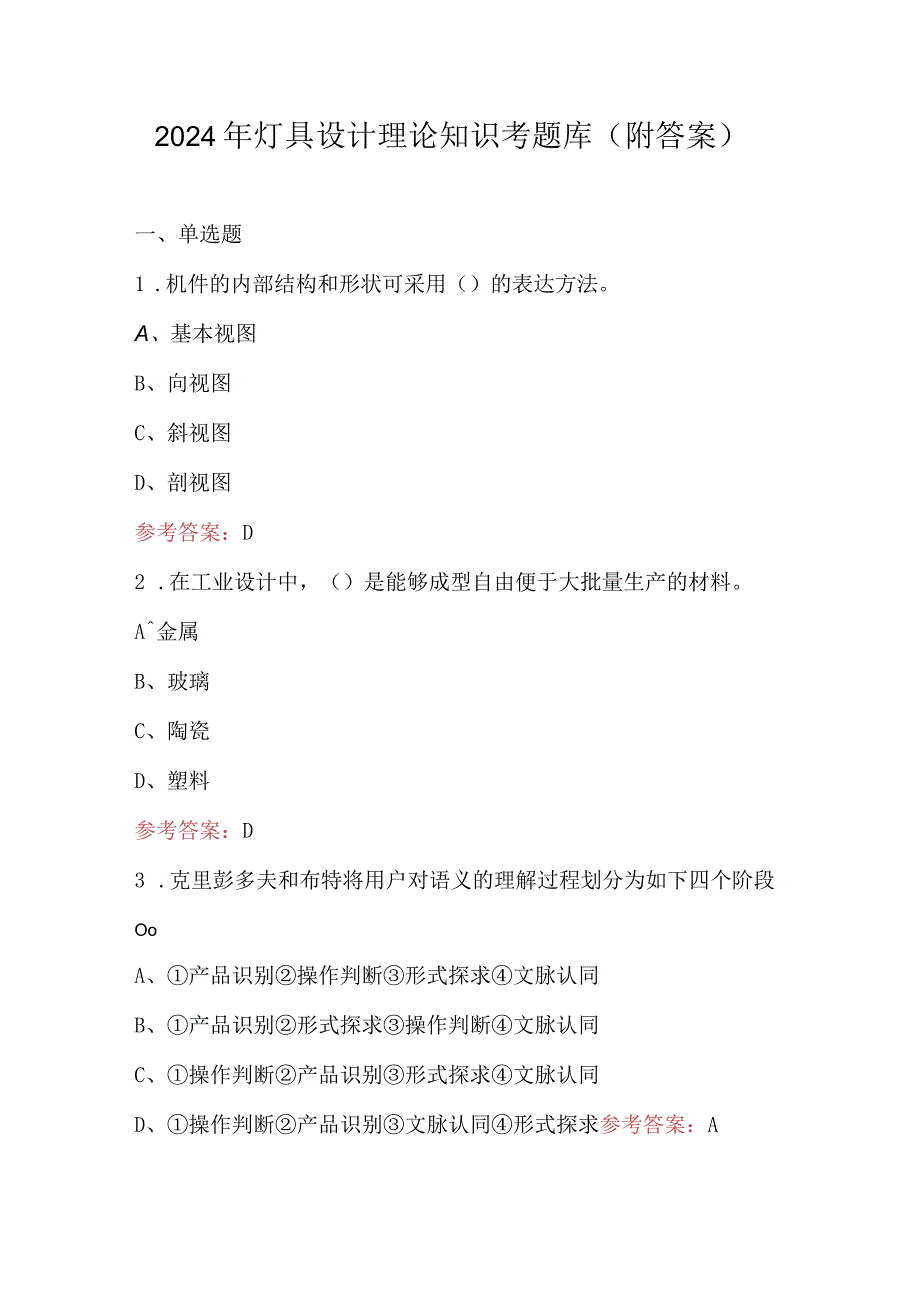 2024年灯具设计理论知识考题库（附答案）.docx_第1页