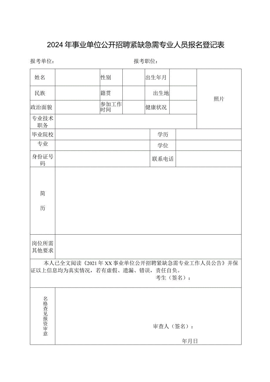 2024年事业单位公开招聘紧缺急需专业人员报名登记表.docx_第1页