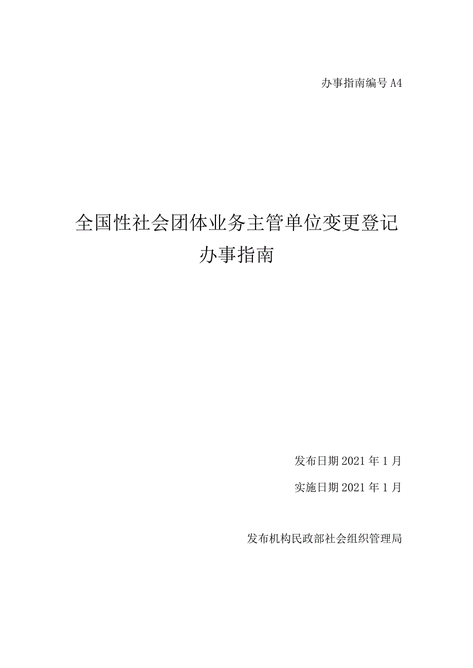 A4全国性社会团体业务主管单位变更登记办事指南.docx_第1页