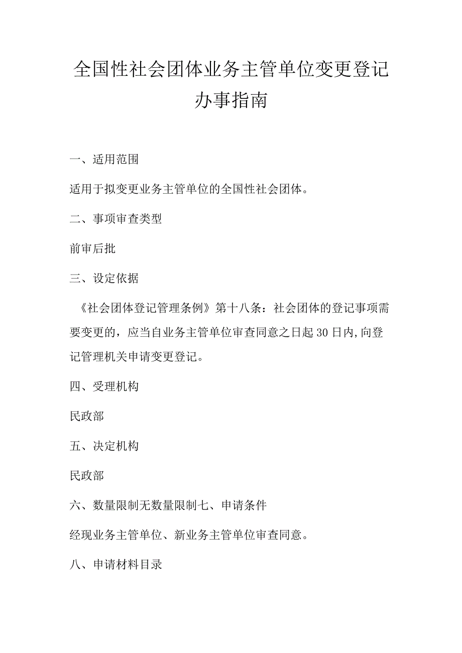 A4全国性社会团体业务主管单位变更登记办事指南.docx_第2页