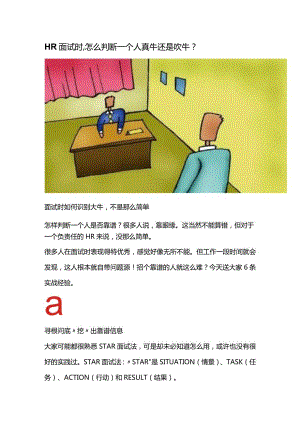 HR面试时怎么判断一个人是真牛还是吹牛？.docx