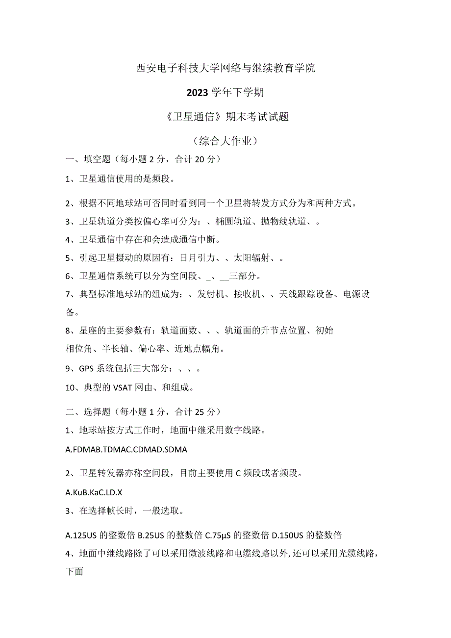 2023秋下学期西安电子科技大学《卫星通信》期末考试试题.docx_第1页