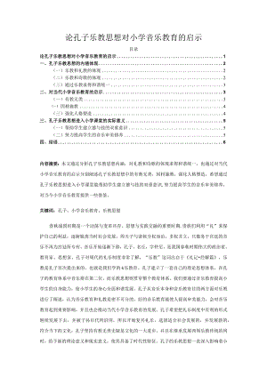 【《论孔子乐教思想对小学音乐教育的启示》5300字（论文）】.docx