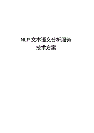 NLP文本语义分析服务技术方案.docx