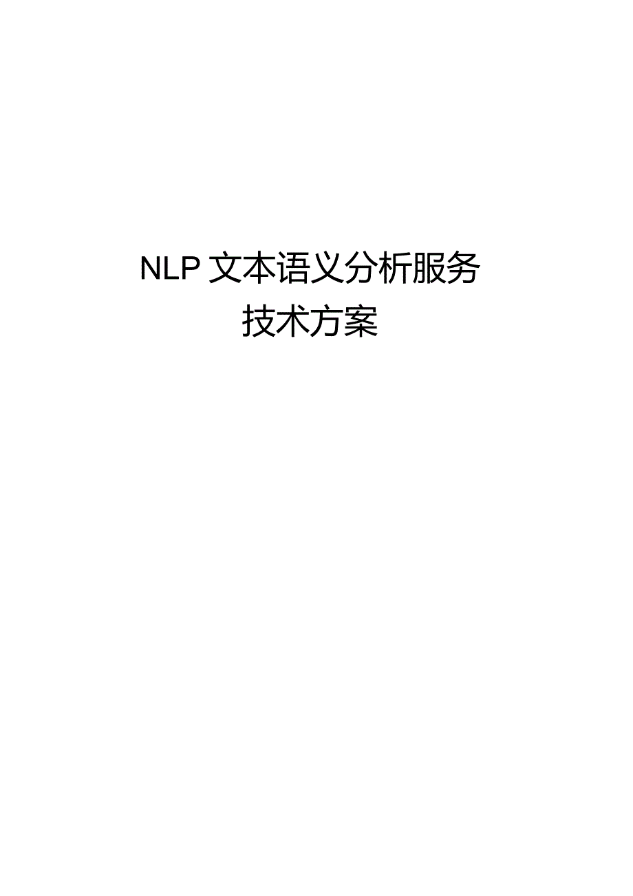 NLP文本语义分析服务技术方案.docx_第1页