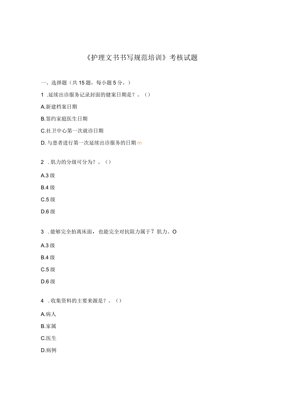 《护理文书书写规范培训》考核试题.docx_第1页