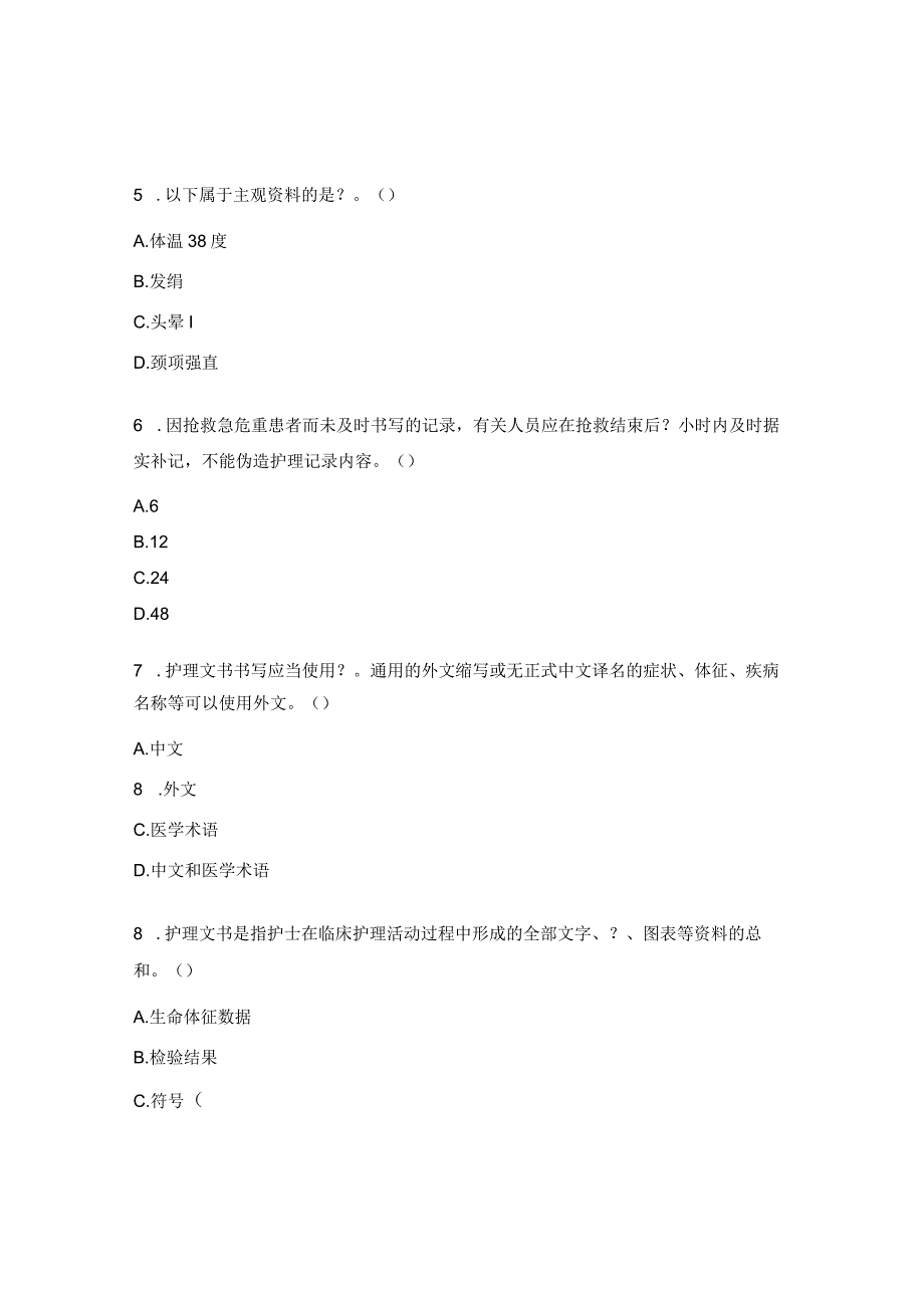 《护理文书书写规范培训》考核试题.docx_第2页