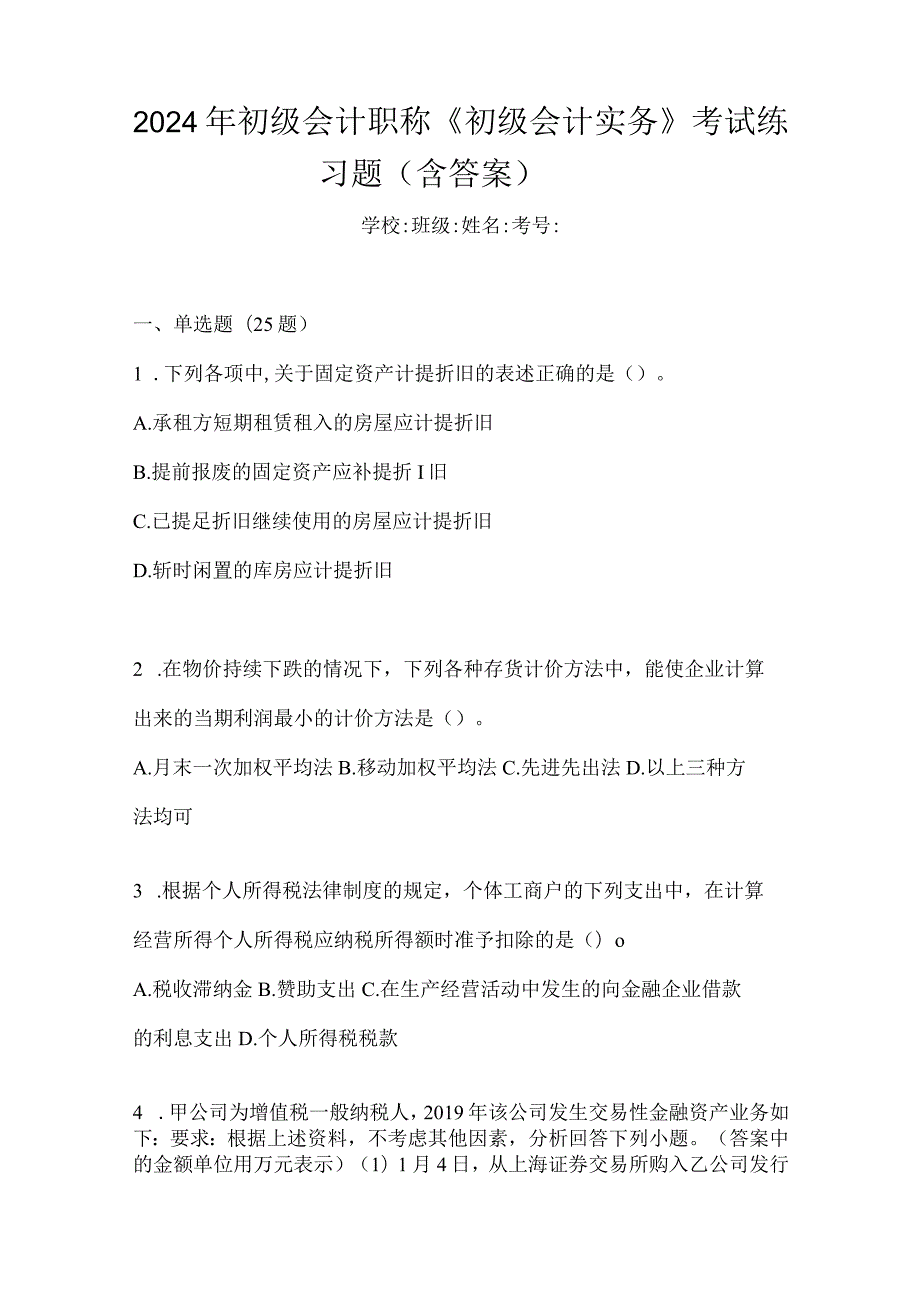 2024年初级会计职称《初级会计实务》考试练习题（含答案）.docx_第1页