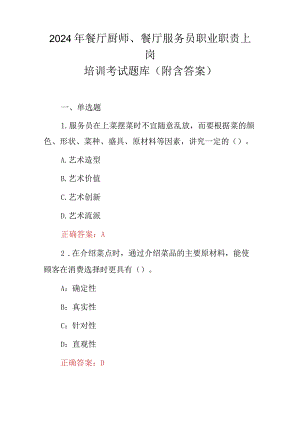 2024年餐厅厨师、餐厅服务员职业职责上岗培训考试题库（附含答案）.docx