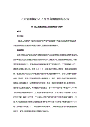 “失信被执行人”是否有资格参与投标.docx