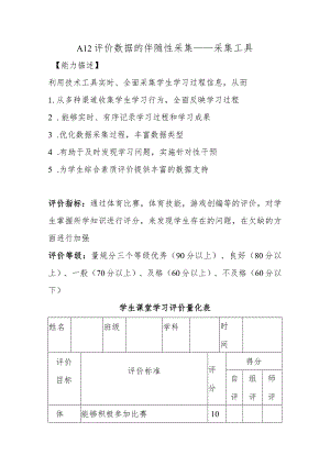 A12评价数据的伴随性采集—采集工具【微能力认证优秀作业】(29).docx