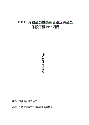 G8012弥勒至楚雄高速公路玉溪至楚雄段工程PPP项目投资协议文本.docx