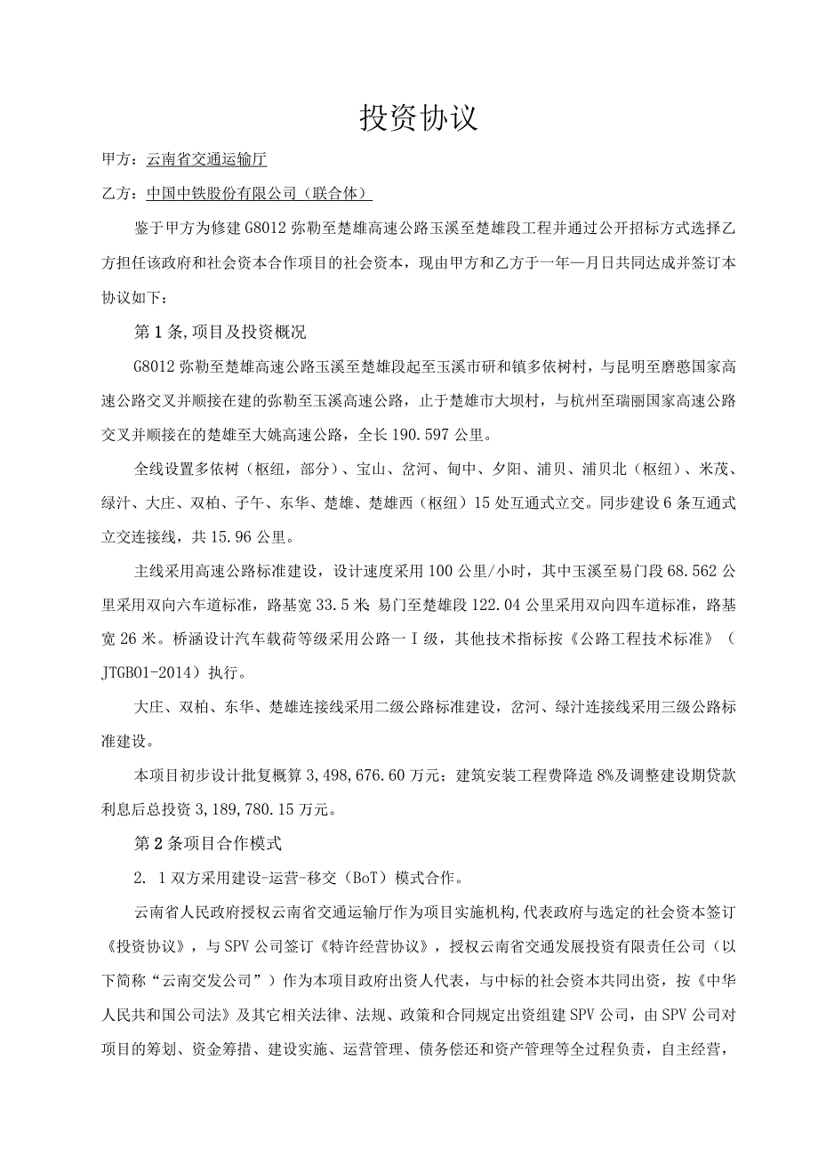 G8012弥勒至楚雄高速公路玉溪至楚雄段工程PPP项目投资协议文本.docx_第2页