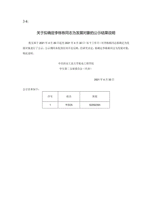 3-4关于拟确定发展对象的公示结果说明-精品文档资料系列.docx