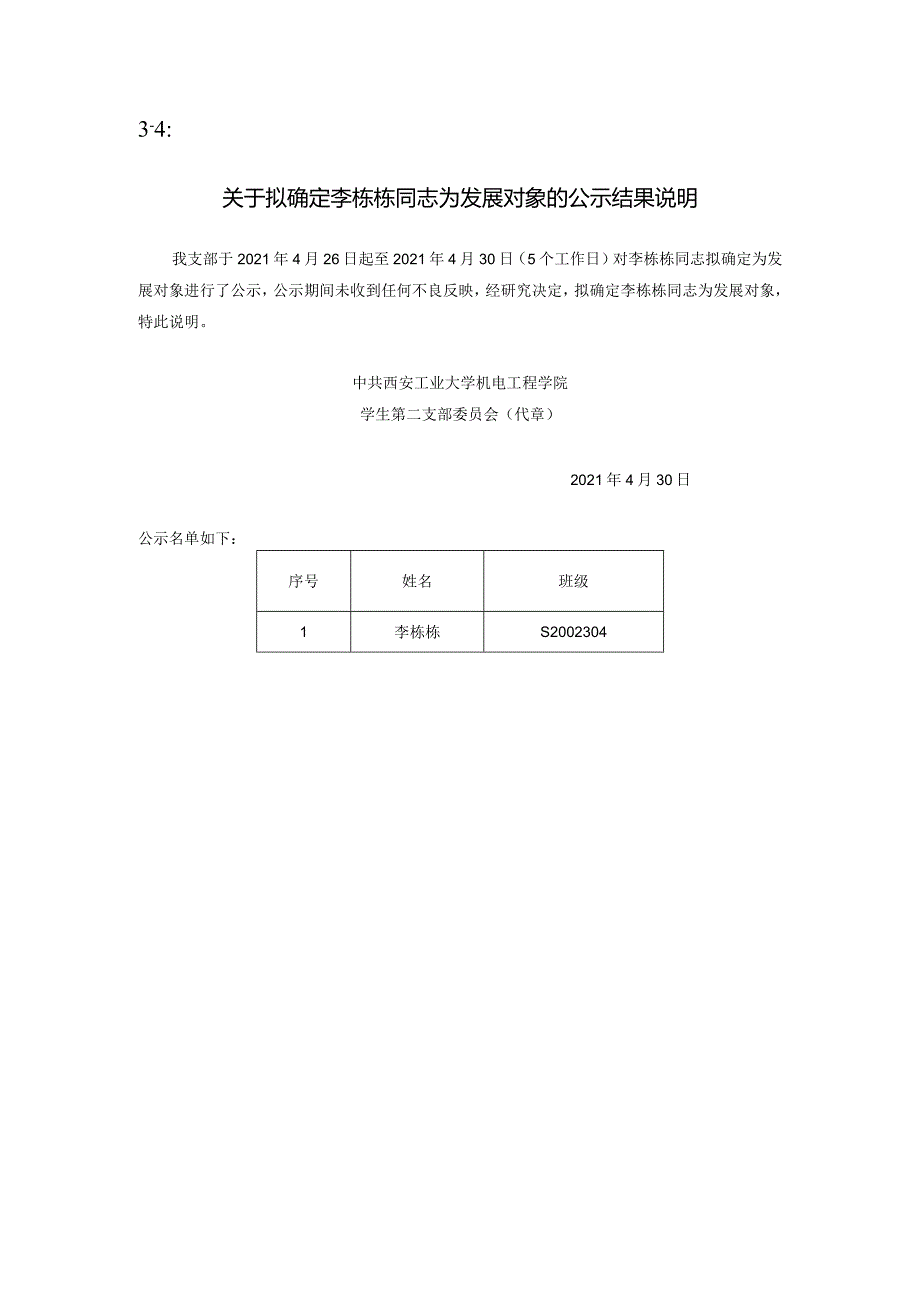 3-4关于拟确定发展对象的公示结果说明-精品文档资料系列.docx_第1页