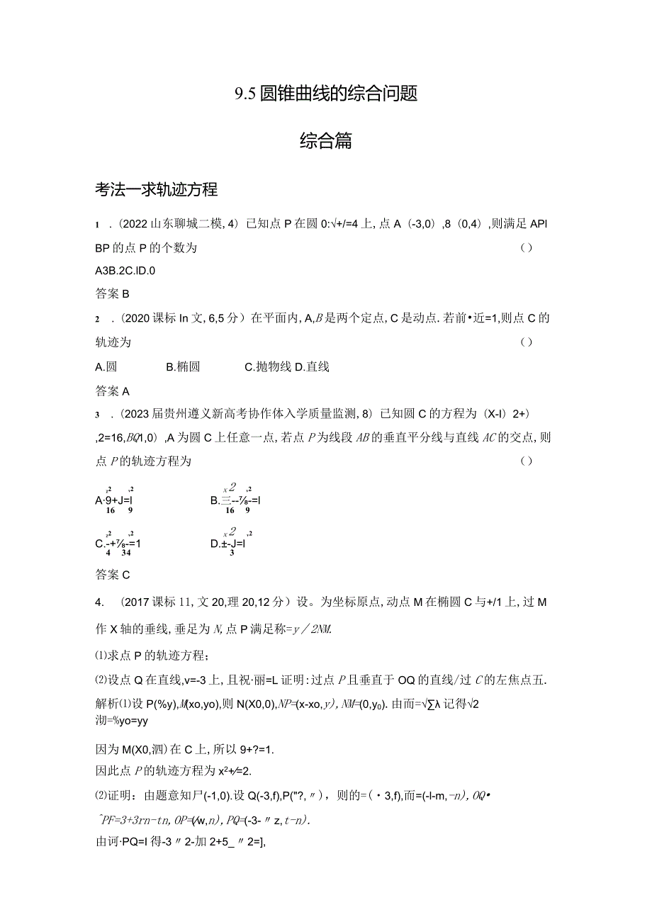 9-5圆锥曲线的综合问题-2024.docx_第1页