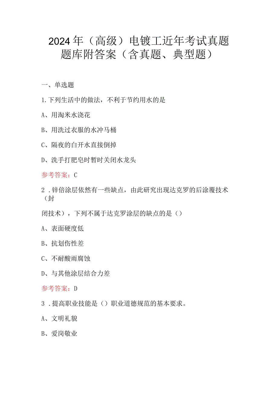 2024年（高级）电镀工近年考试真题题库附答案（含真题、典型题）.docx_第1页