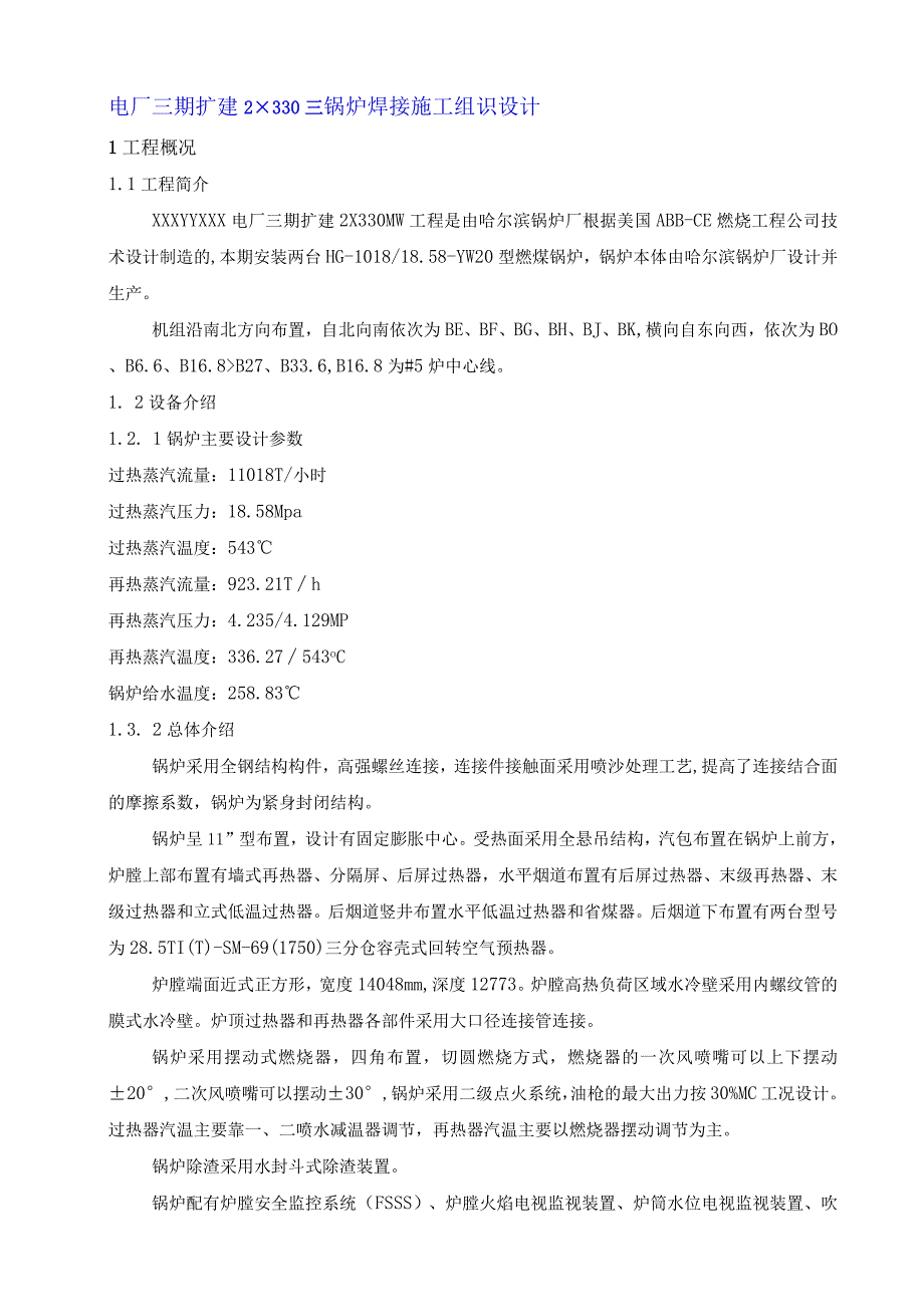 2台330MW锅炉焊接施工组识设计.docx_第1页