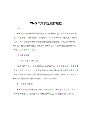 CNG汽车安全操作规程.docx